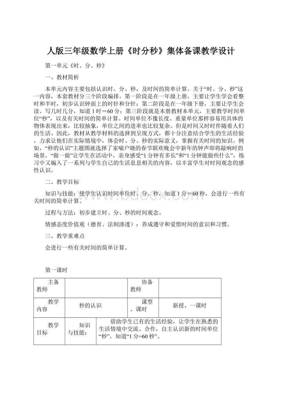 人版三年级数学上册《时分秒》集体备课教学设计.docx