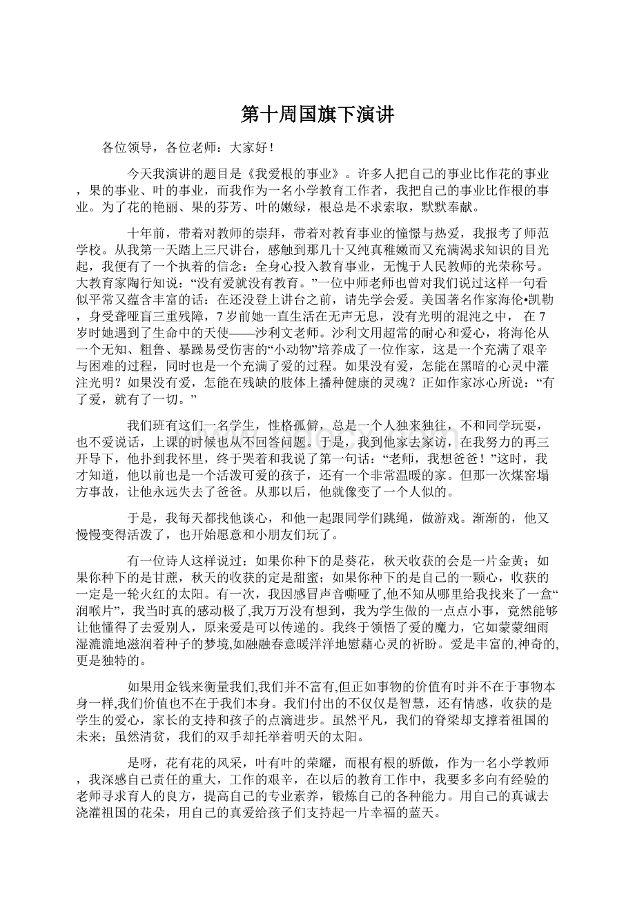 第十周国旗下演讲Word文档下载推荐.docx