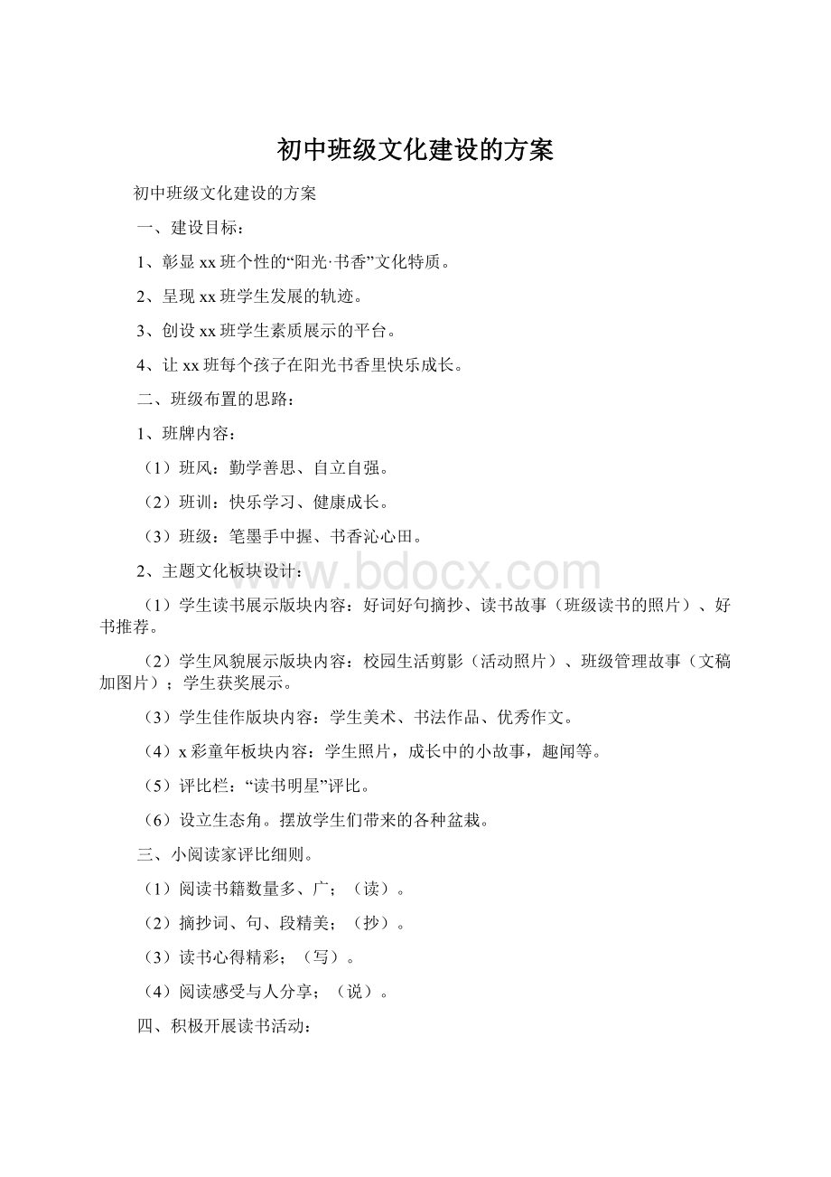 初中班级文化建设的方案.docx