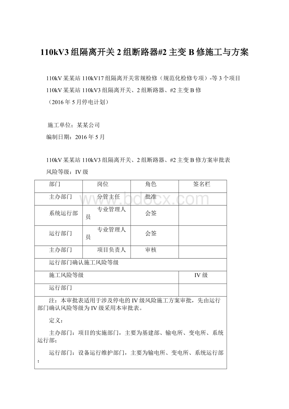 110kV3组隔离开关2组断路器#2主变B修施工与方案.docx_第1页