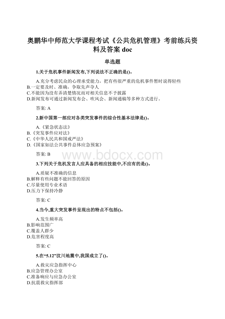 奥鹏华中师范大学课程考试《公共危机管理》考前练兵资料及答案docWord文件下载.docx