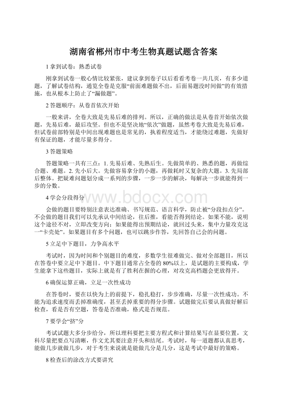 湖南省郴州市中考生物真题试题含答案.docx