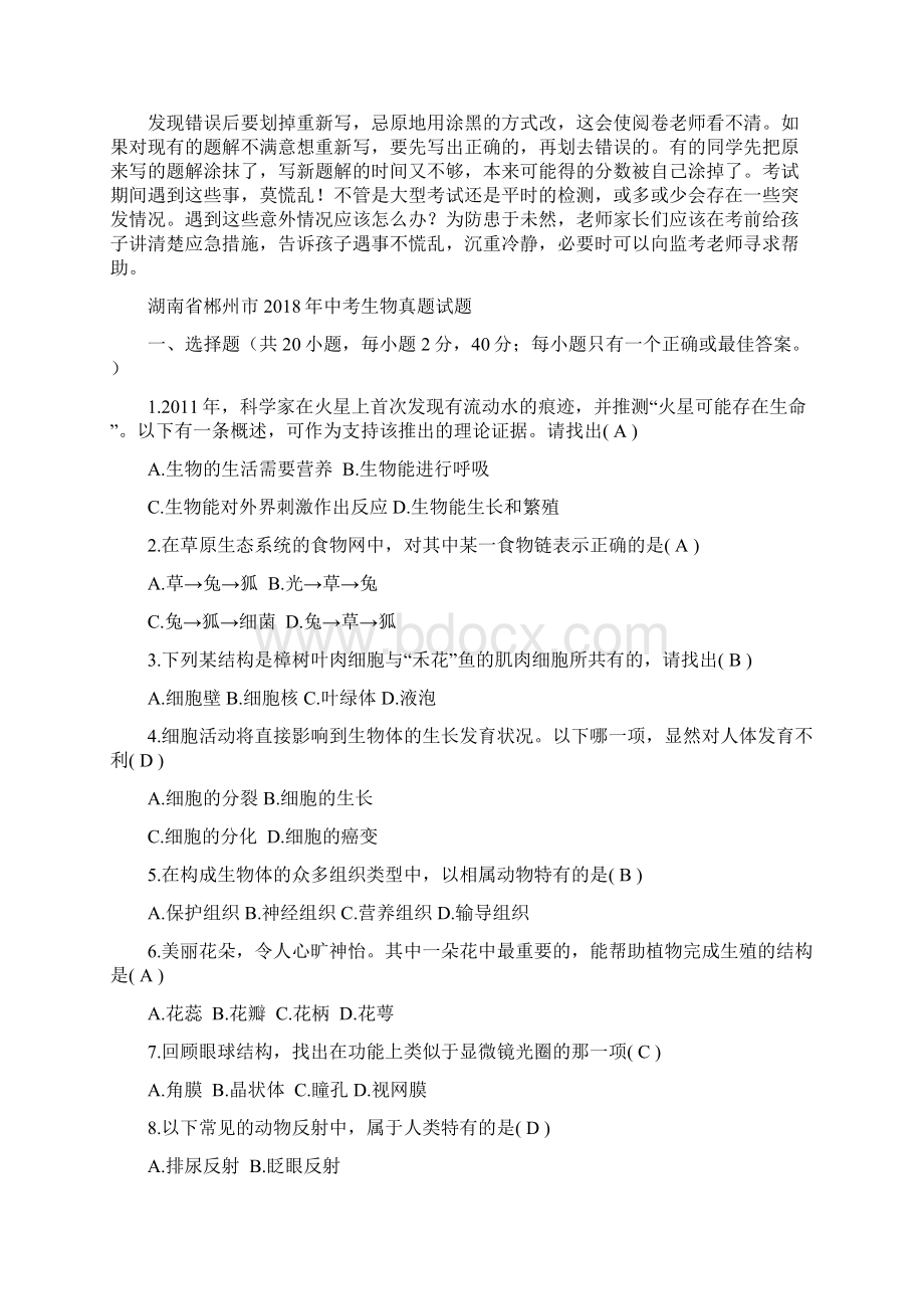 湖南省郴州市中考生物真题试题含答案.docx_第2页