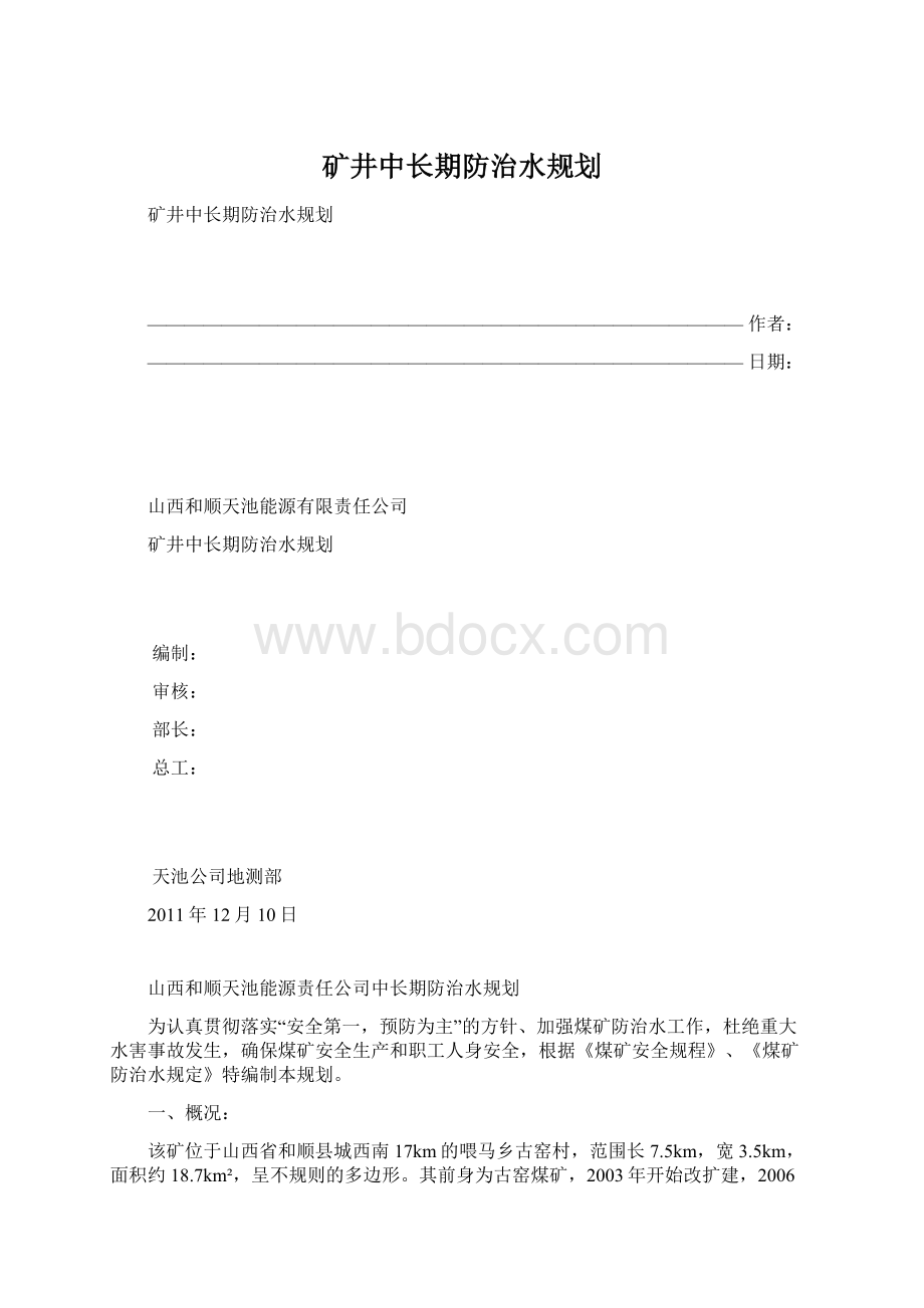 矿井中长期防治水规划.docx_第1页