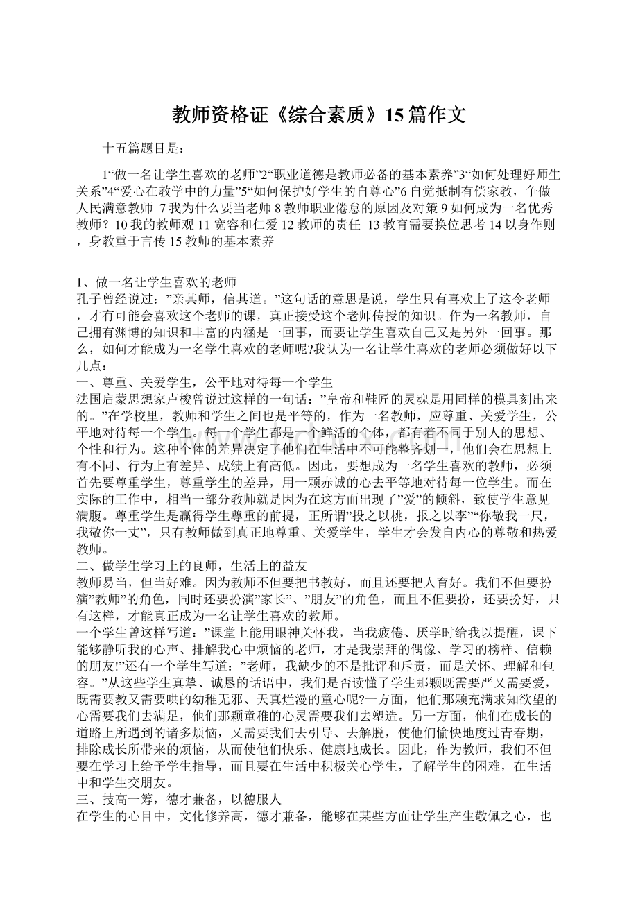 教师资格证《综合素质》15篇作文Word文档下载推荐.docx