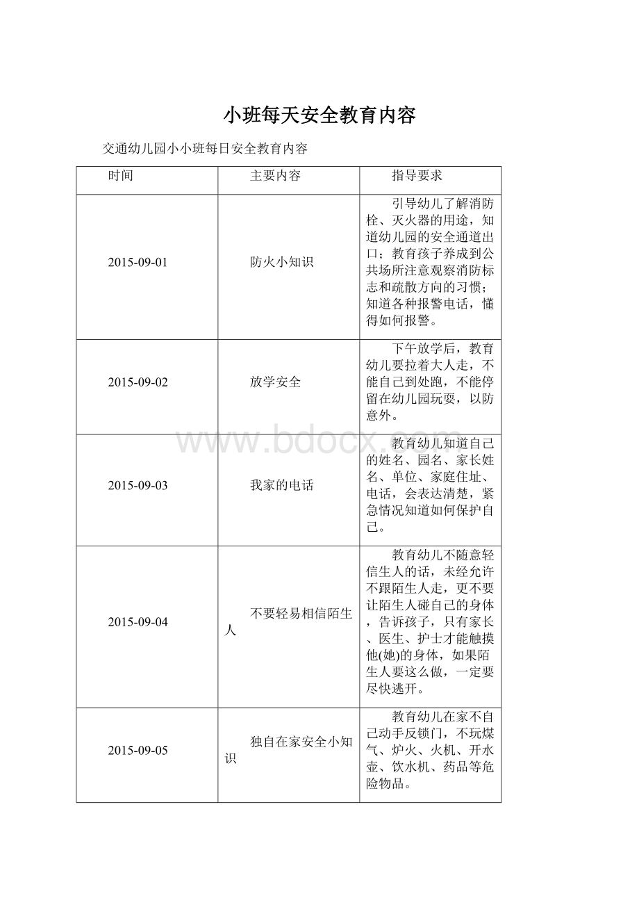 小班每天安全教育内容.docx_第1页