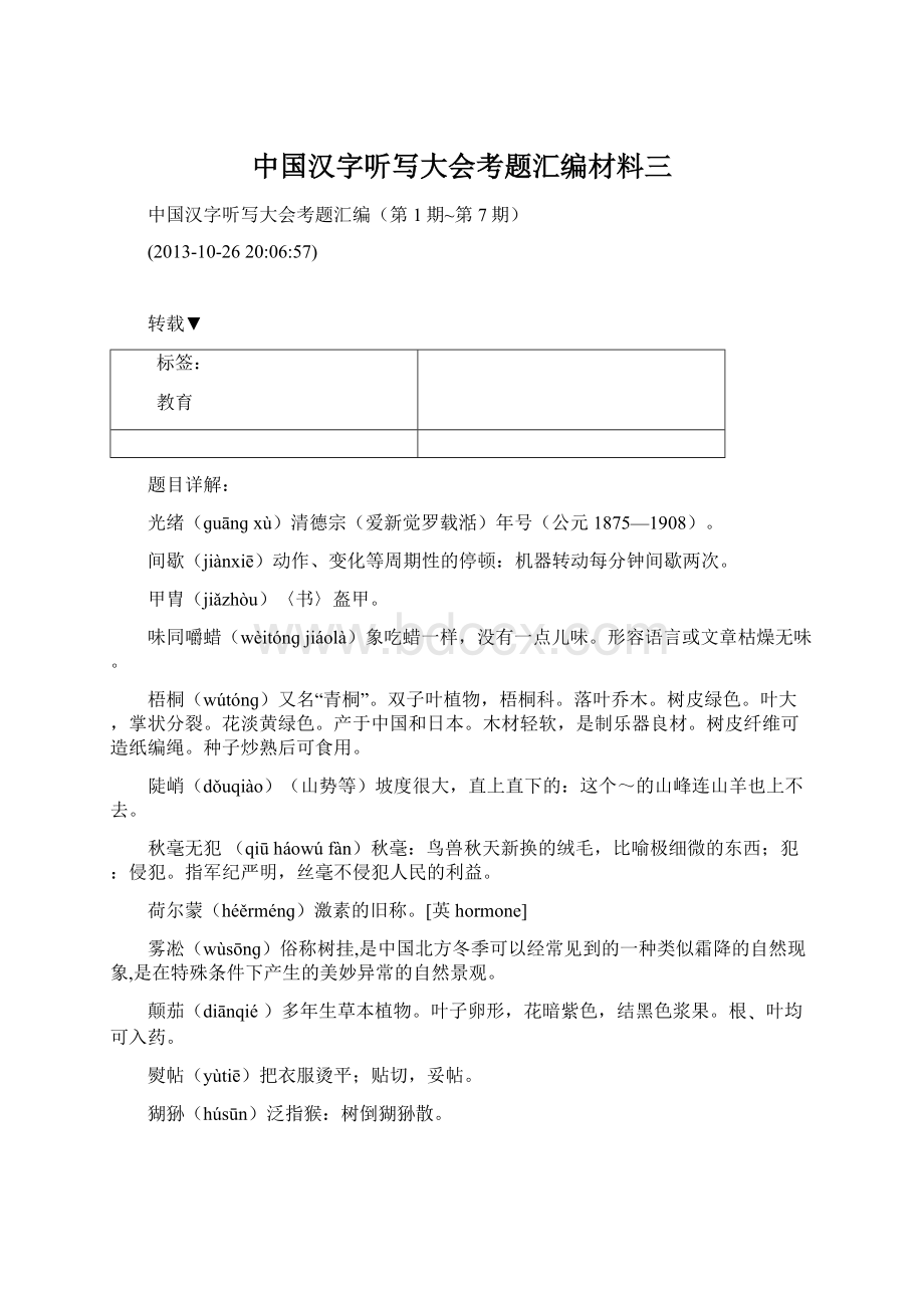 中国汉字听写大会考题汇编材料三.docx_第1页