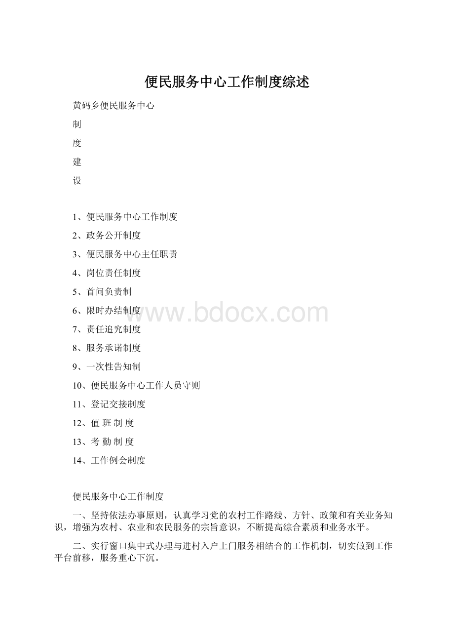 便民服务中心工作制度综述Word文件下载.docx