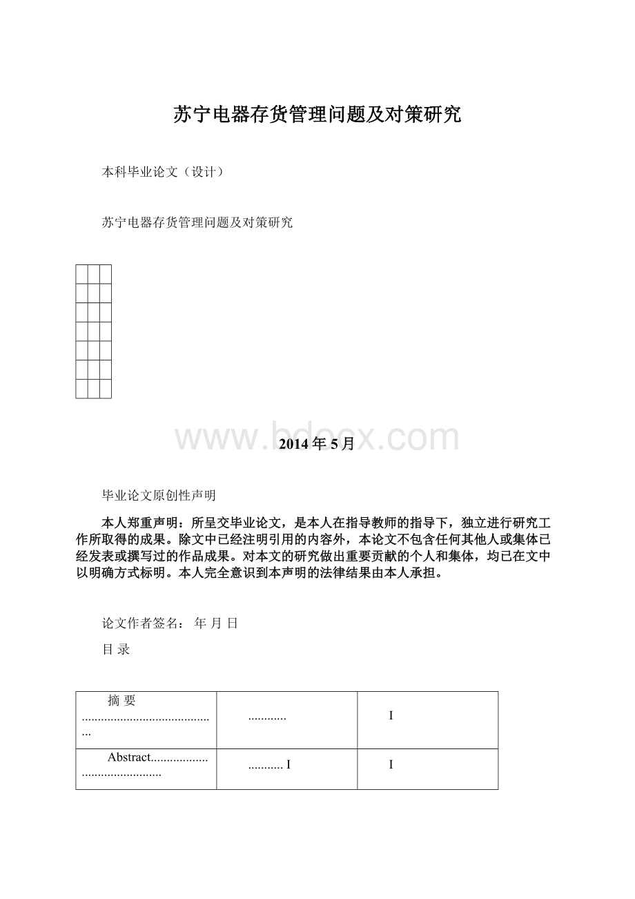 苏宁电器存货管理问题及对策研究.docx