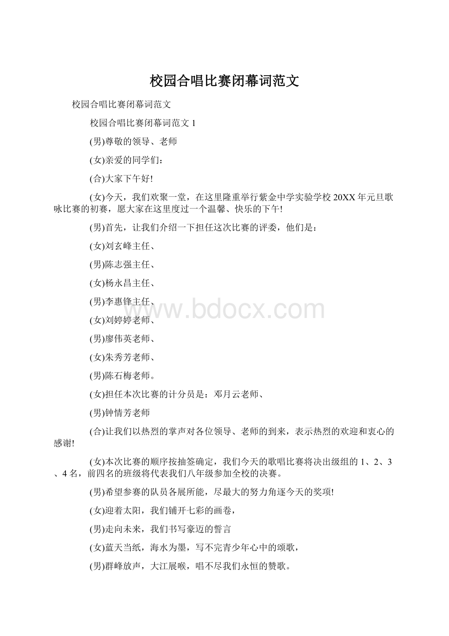 校园合唱比赛闭幕词范文.docx_第1页