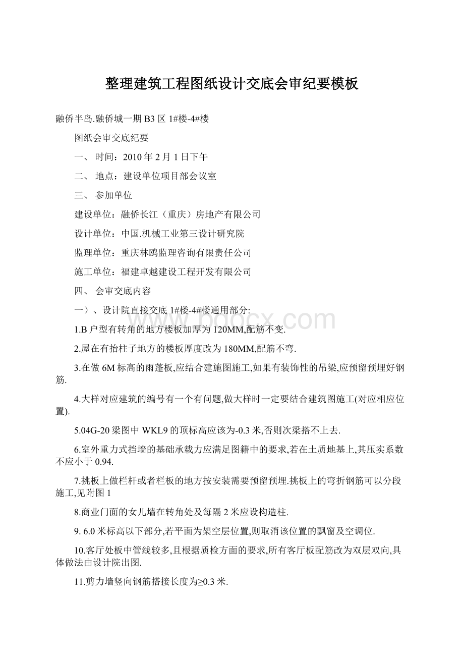 整理建筑工程图纸设计交底会审纪要模板Word文档格式.docx_第1页