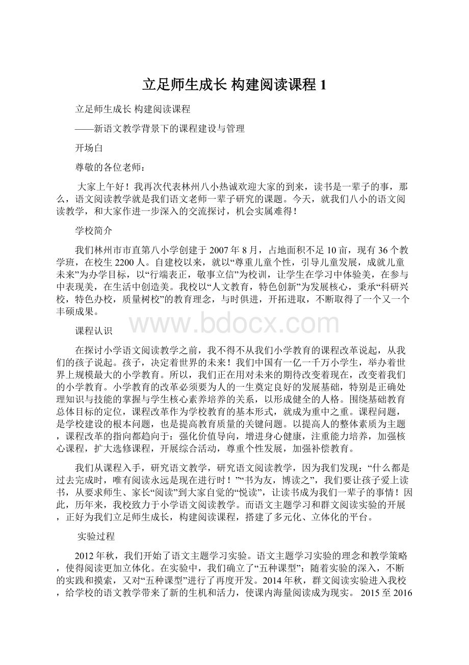 立足师生成长 构建阅读课程1Word文档下载推荐.docx_第1页