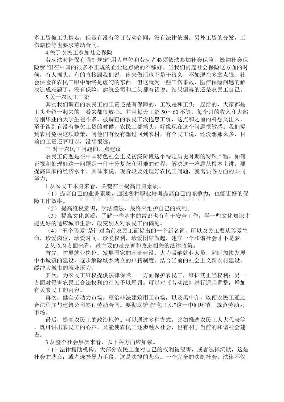 大学生农民工为题社会实践报告范本Word文档格式.docx_第3页