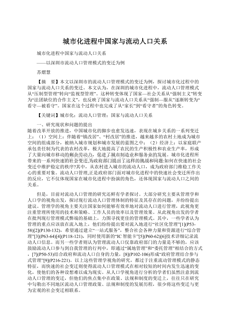 城市化进程中国家与流动人口关系.docx_第1页