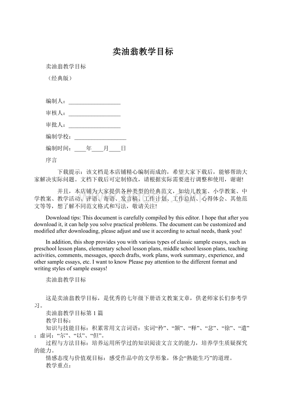 卖油翁教学目标Word文档下载推荐.docx_第1页