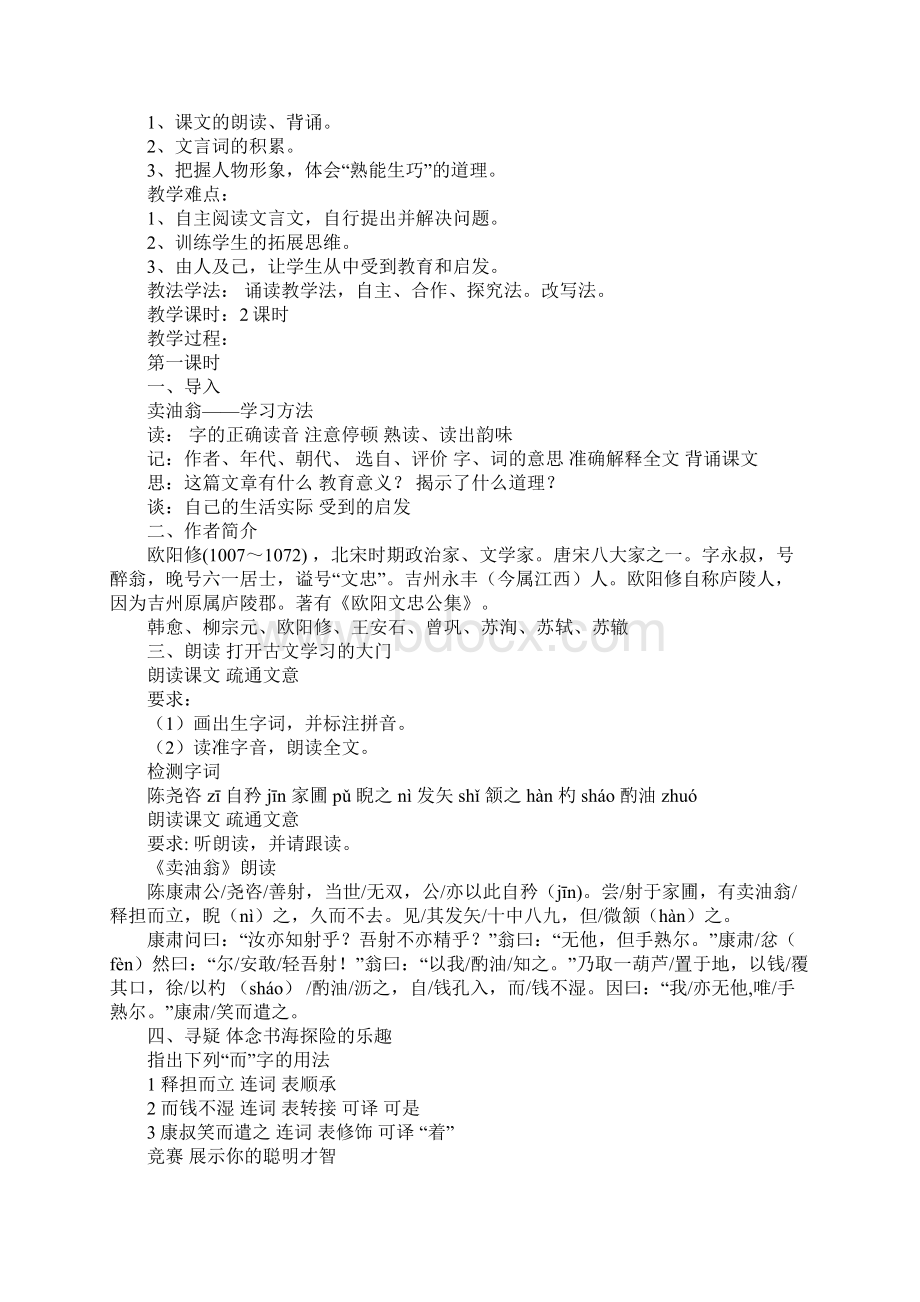 卖油翁教学目标Word文档下载推荐.docx_第2页