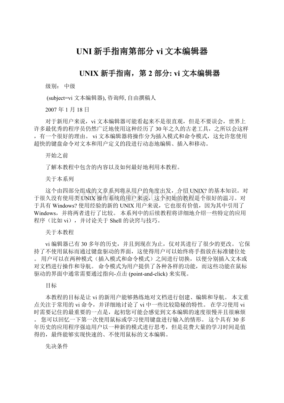 UNI新手指南第部分vi文本编辑器.docx_第1页