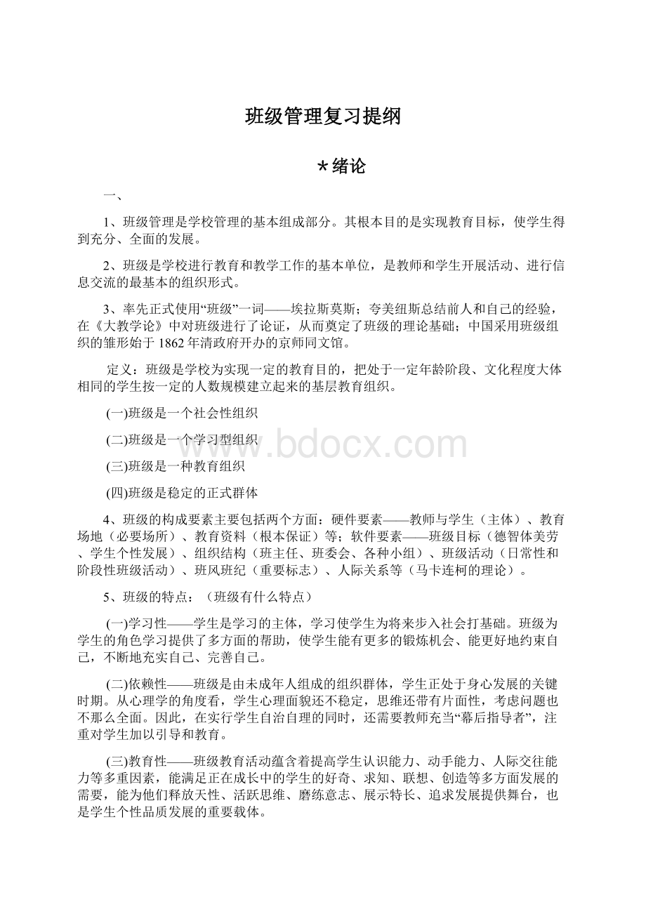 班级管理复习提纲.docx