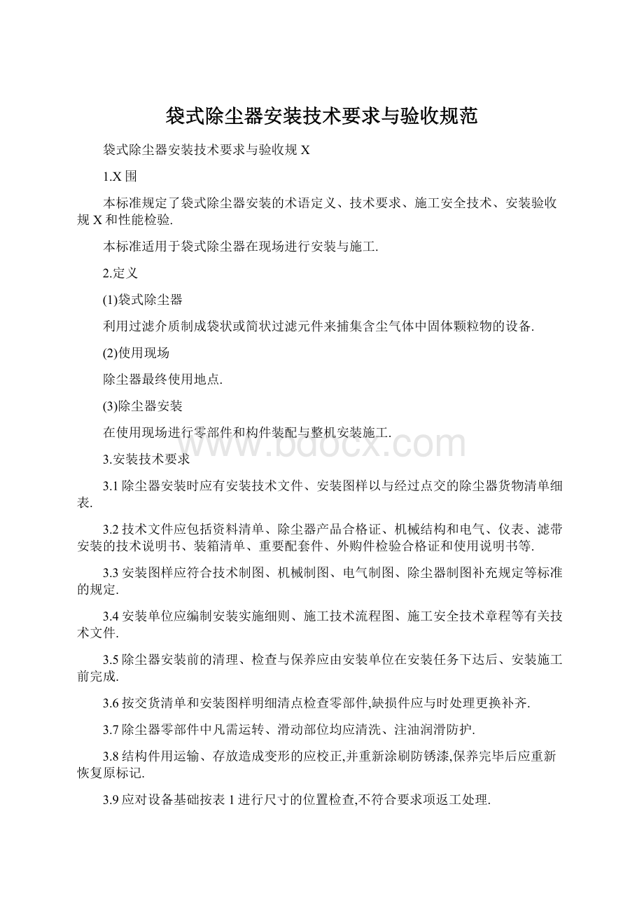 袋式除尘器安装技术要求与验收规范.docx_第1页