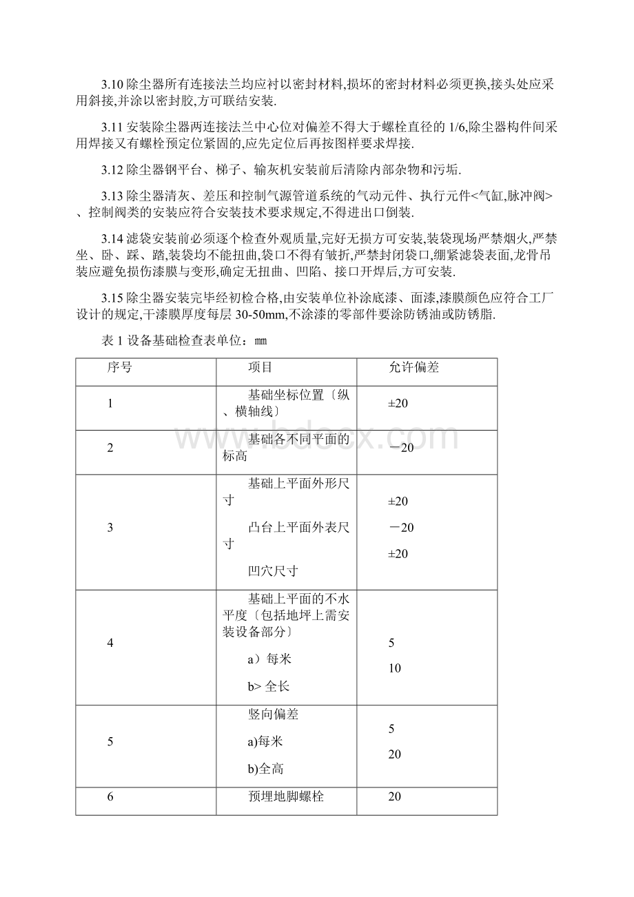 袋式除尘器安装技术要求与验收规范.docx_第2页