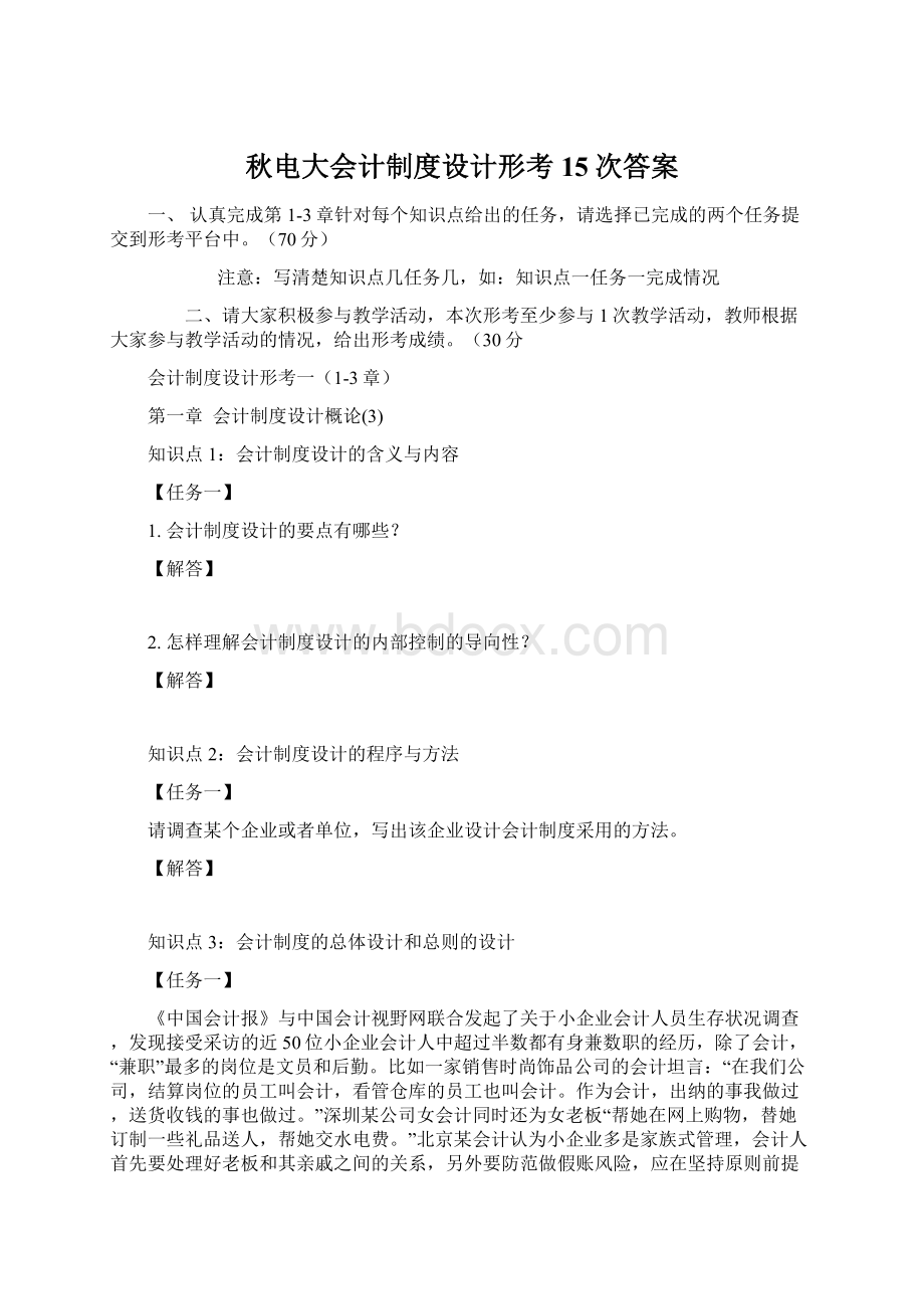 秋电大会计制度设计形考15次答案.docx