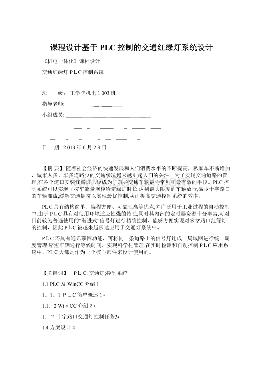 课程设计基于PLC控制的交通红绿灯系统设计.docx