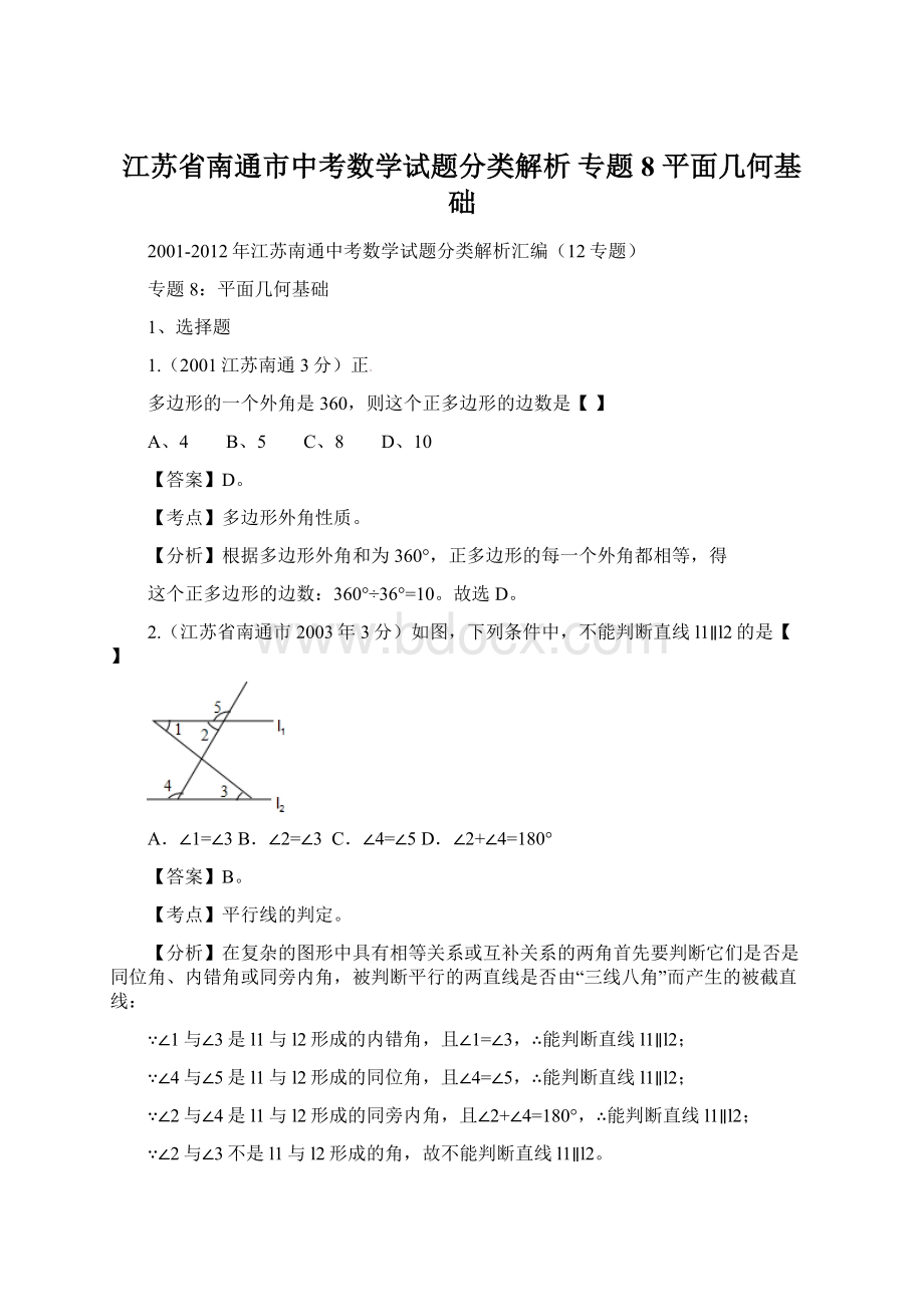 江苏省南通市中考数学试题分类解析 专题8 平面几何基础文档格式.docx_第1页