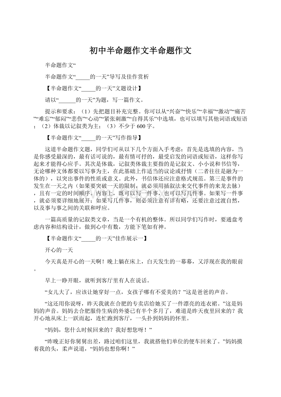 初中半命题作文半命题作文.docx