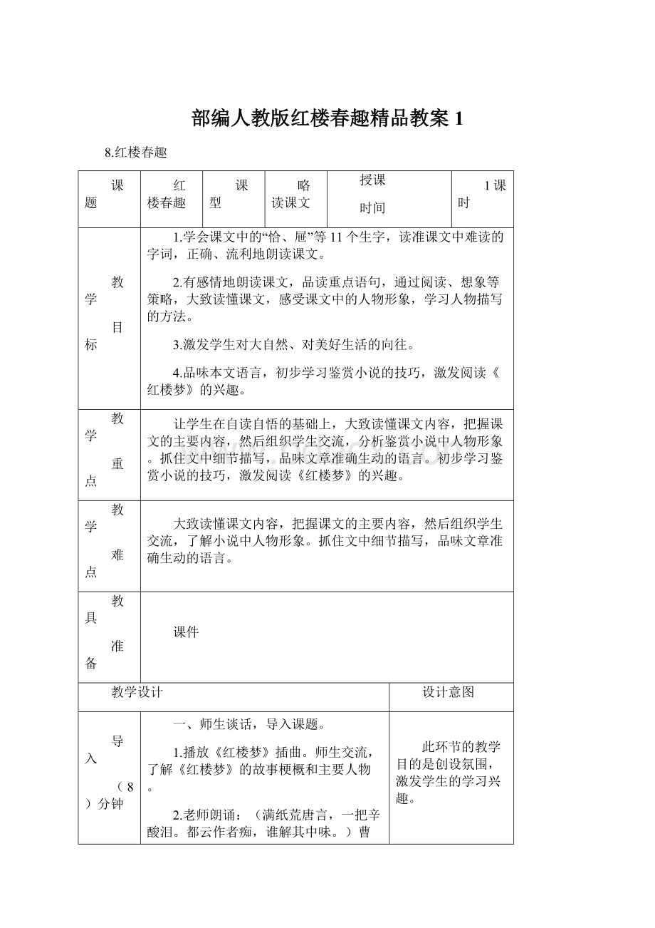 部编人教版红楼春趣精品教案1.docx