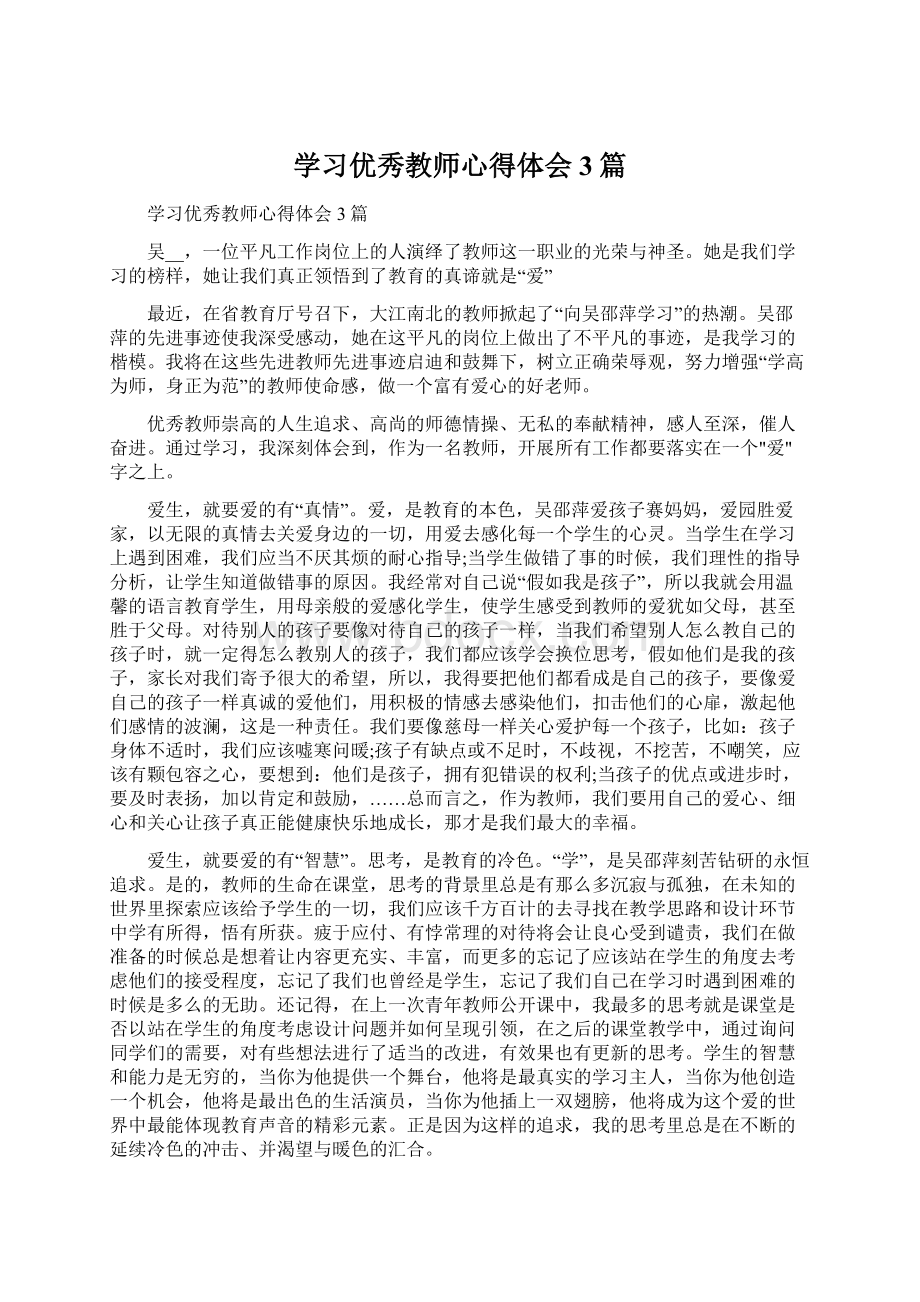 学习优秀教师心得体会3篇Word格式文档下载.docx