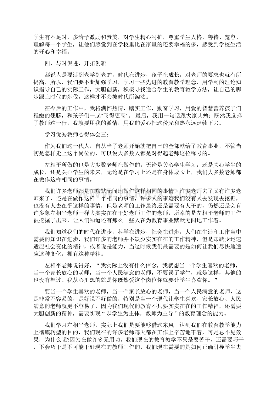 学习优秀教师心得体会3篇Word格式文档下载.docx_第3页