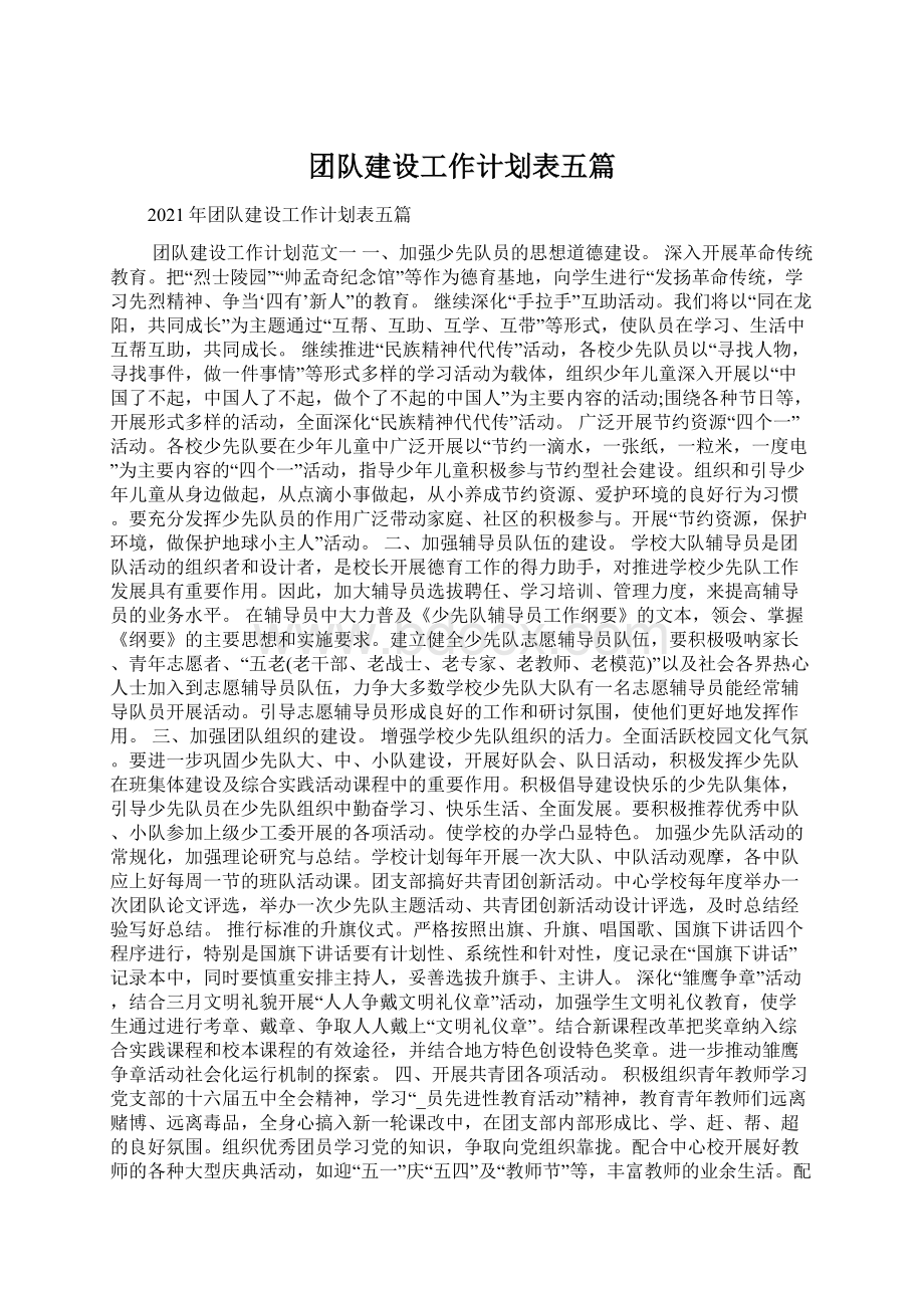 团队建设工作计划表五篇.docx_第1页