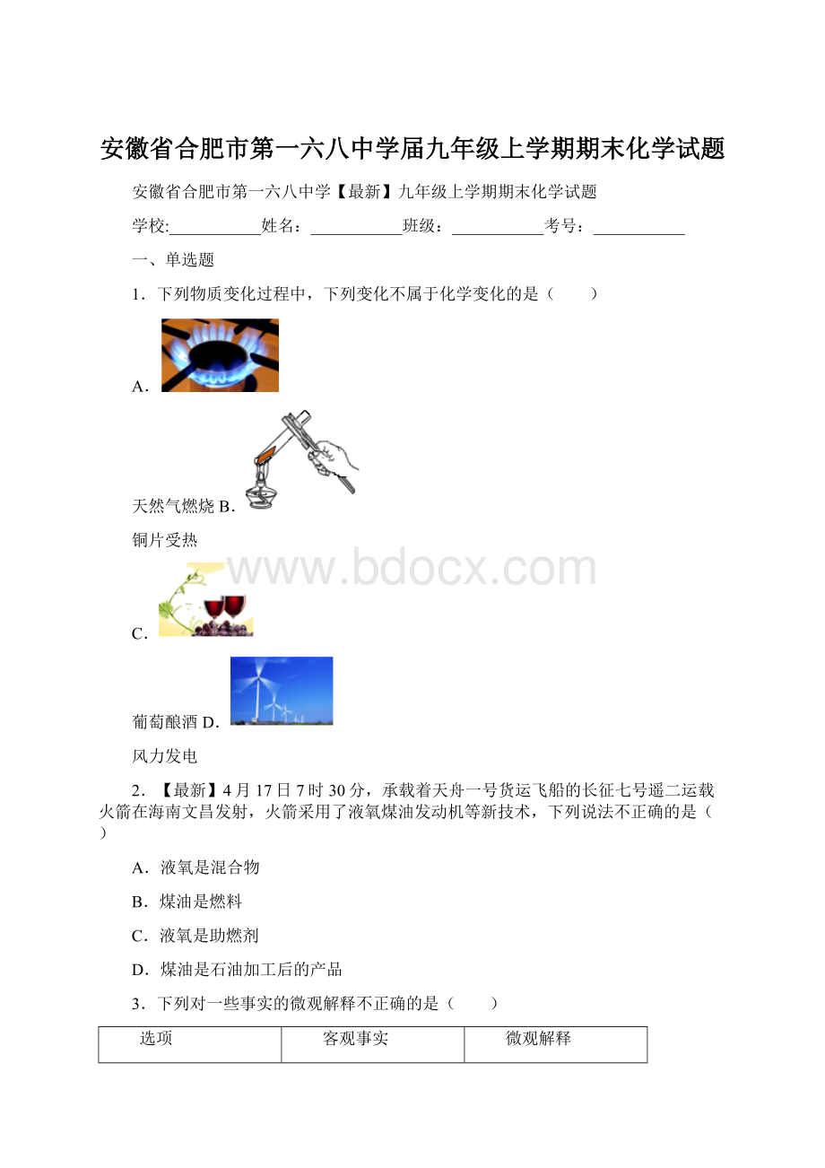 安徽省合肥市第一六八中学届九年级上学期期末化学试题Word文档下载推荐.docx_第1页