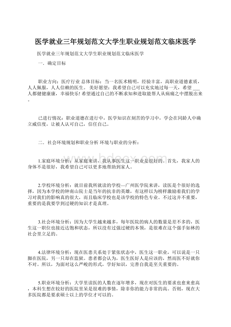 医学就业三年规划范文大学生职业规划范文临床医学.docx_第1页