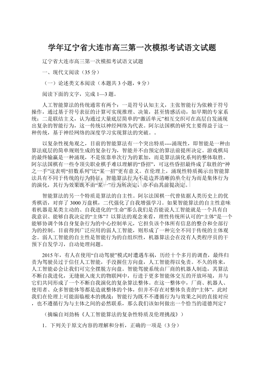 学年辽宁省大连市高三第一次模拟考试语文试题.docx