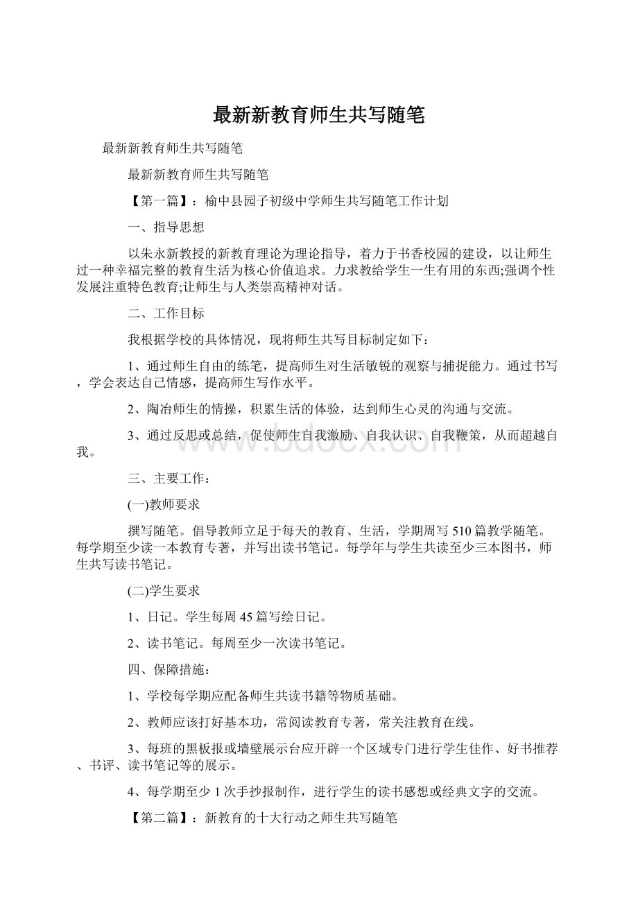 最新新教育师生共写随笔Word文件下载.docx