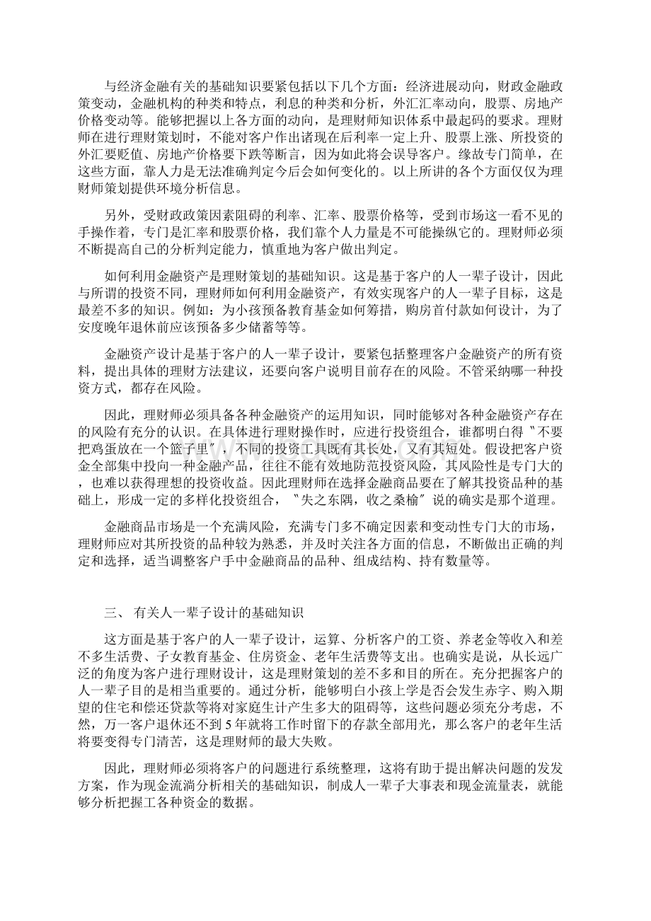 一名合格的理财师必须具备以下7大知识领域.docx_第2页