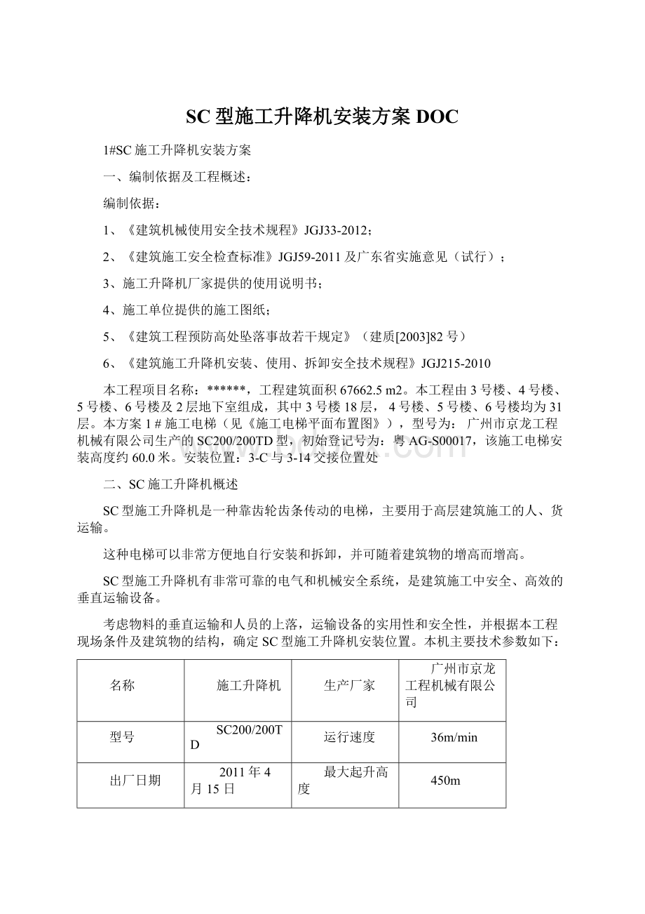 SC型施工升降机安装方案DOC.docx_第1页