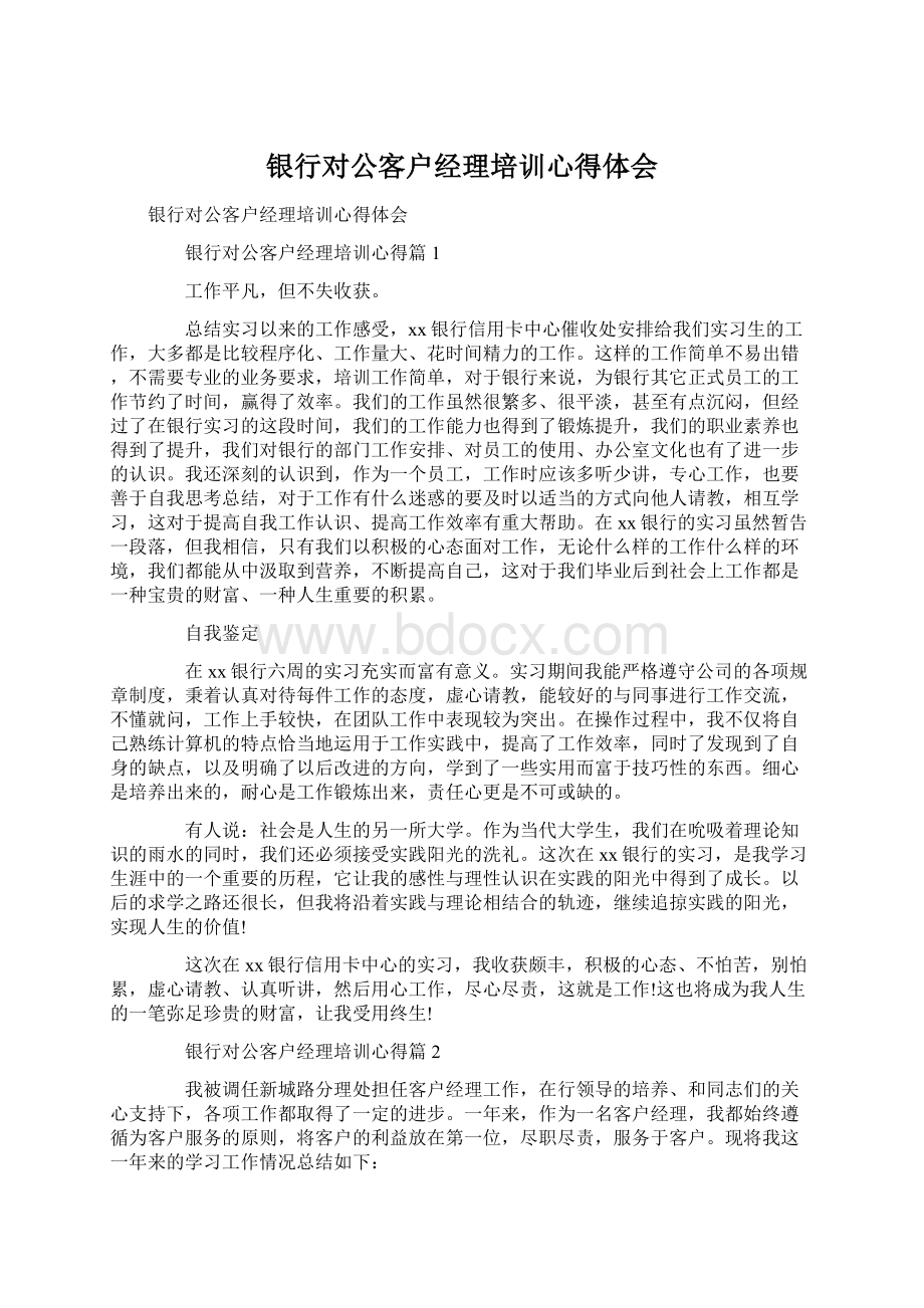 银行对公客户经理培训心得体会Word文档格式.docx_第1页