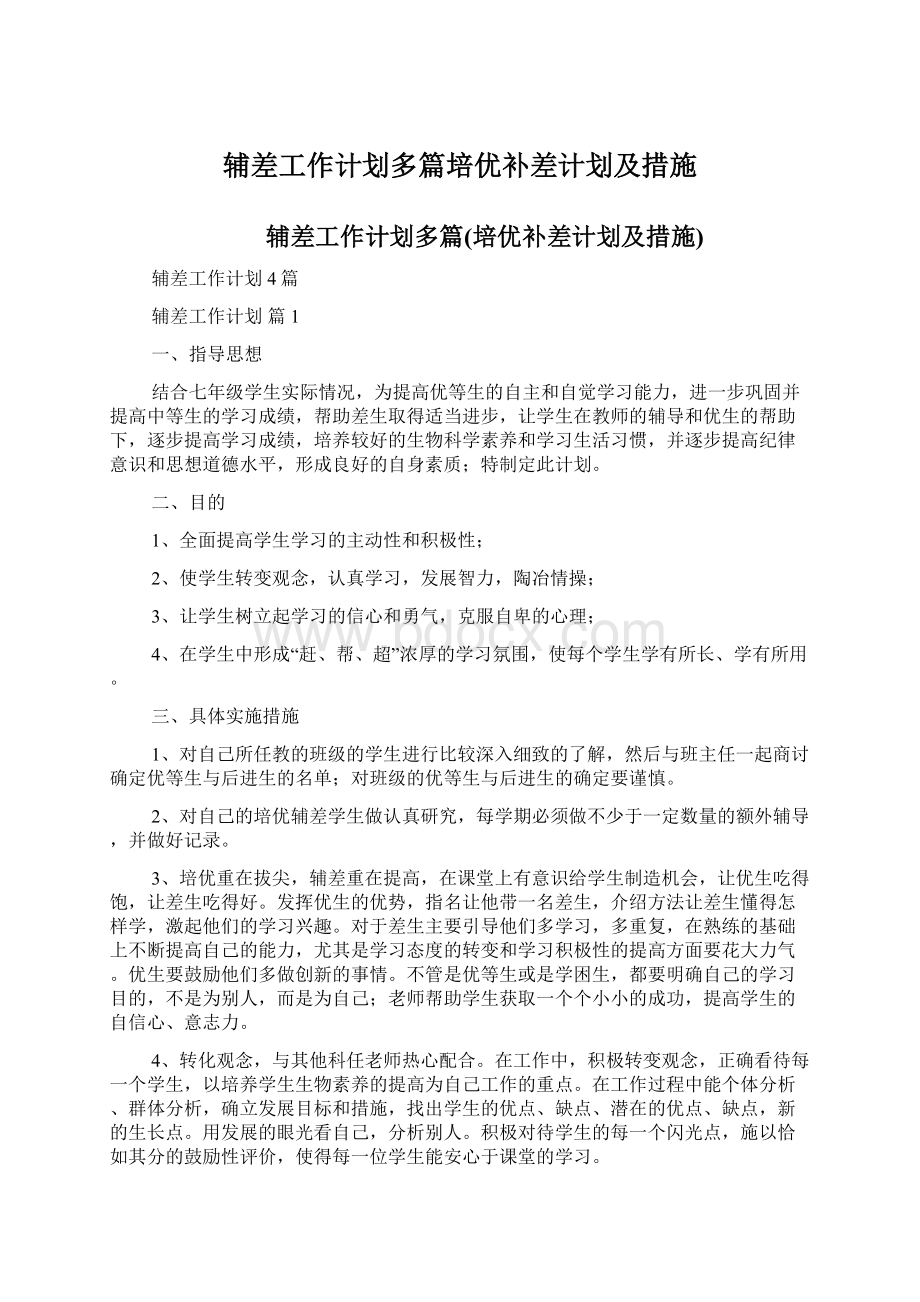 辅差工作计划多篇培优补差计划及措施.docx