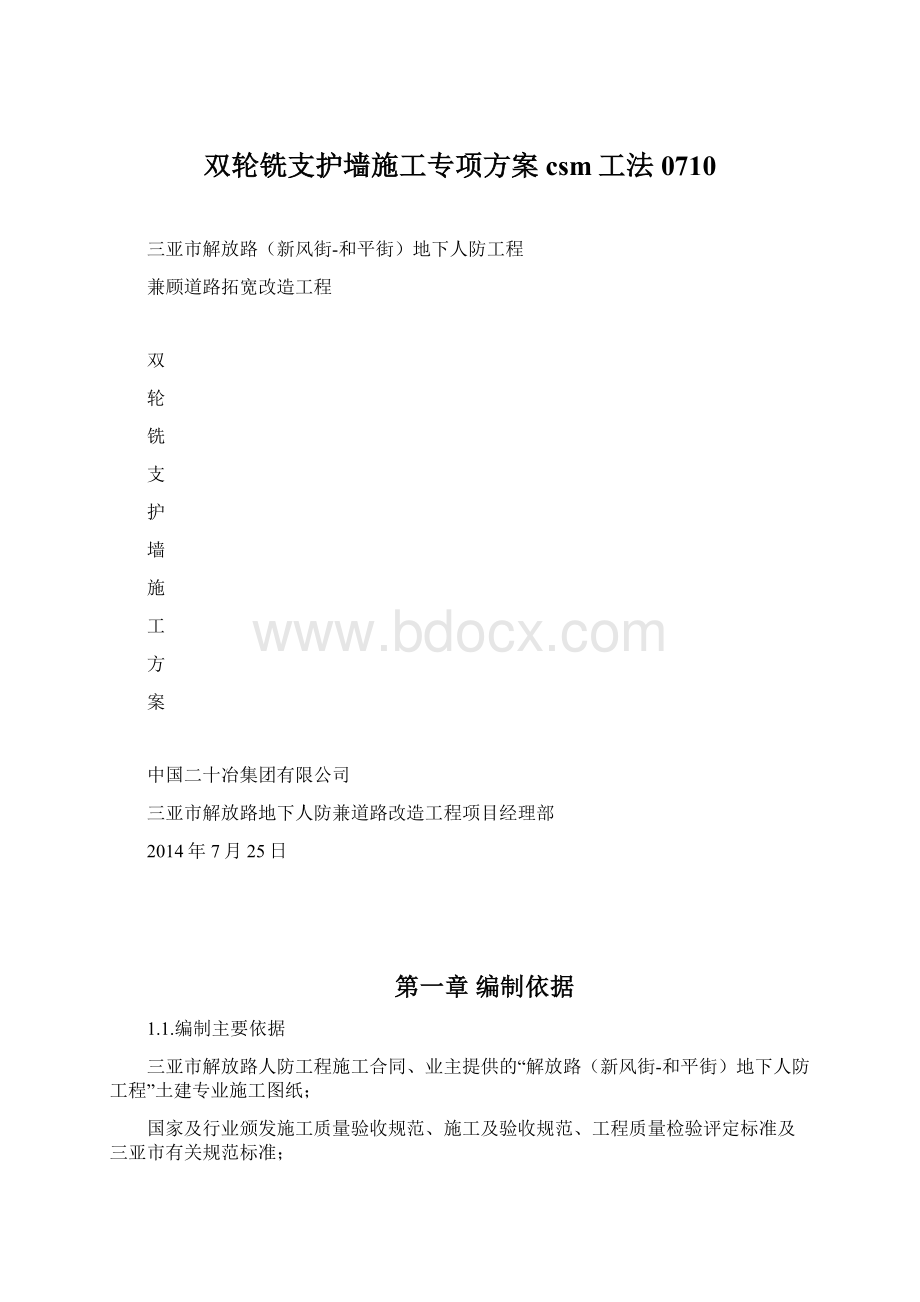 双轮铣支护墙施工专项方案csm工法0710文档格式.docx