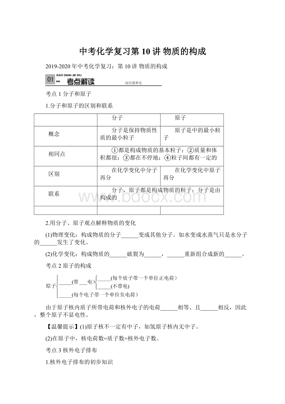 中考化学复习第10讲 物质的构成Word下载.docx_第1页