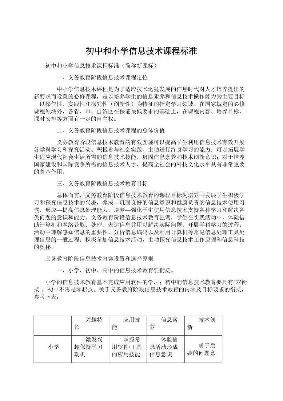 初中和小学信息技术课程标准.docx