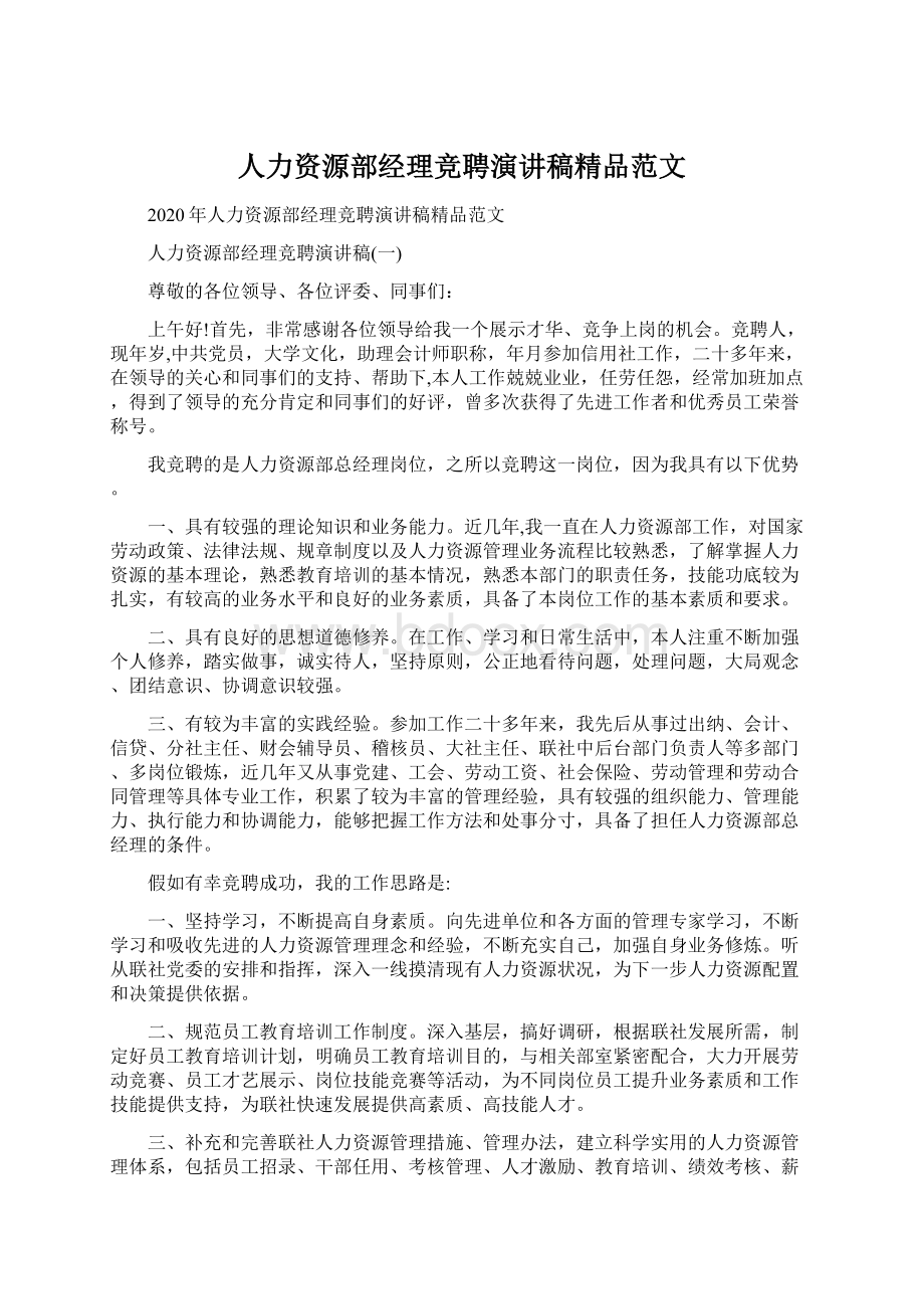 人力资源部经理竞聘演讲稿精品范文文档格式.docx