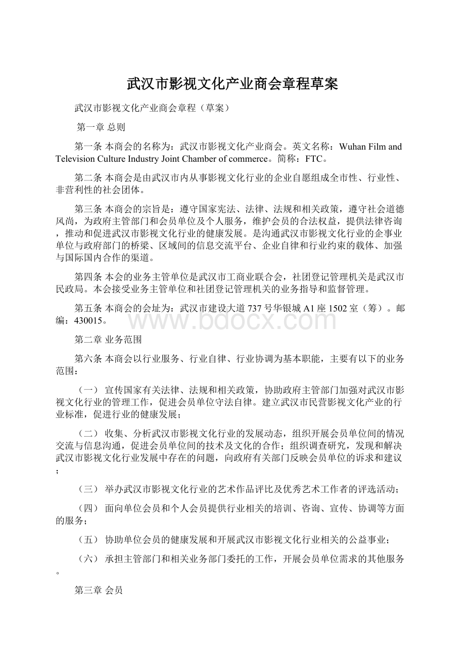 武汉市影视文化产业商会章程草案Word文件下载.docx