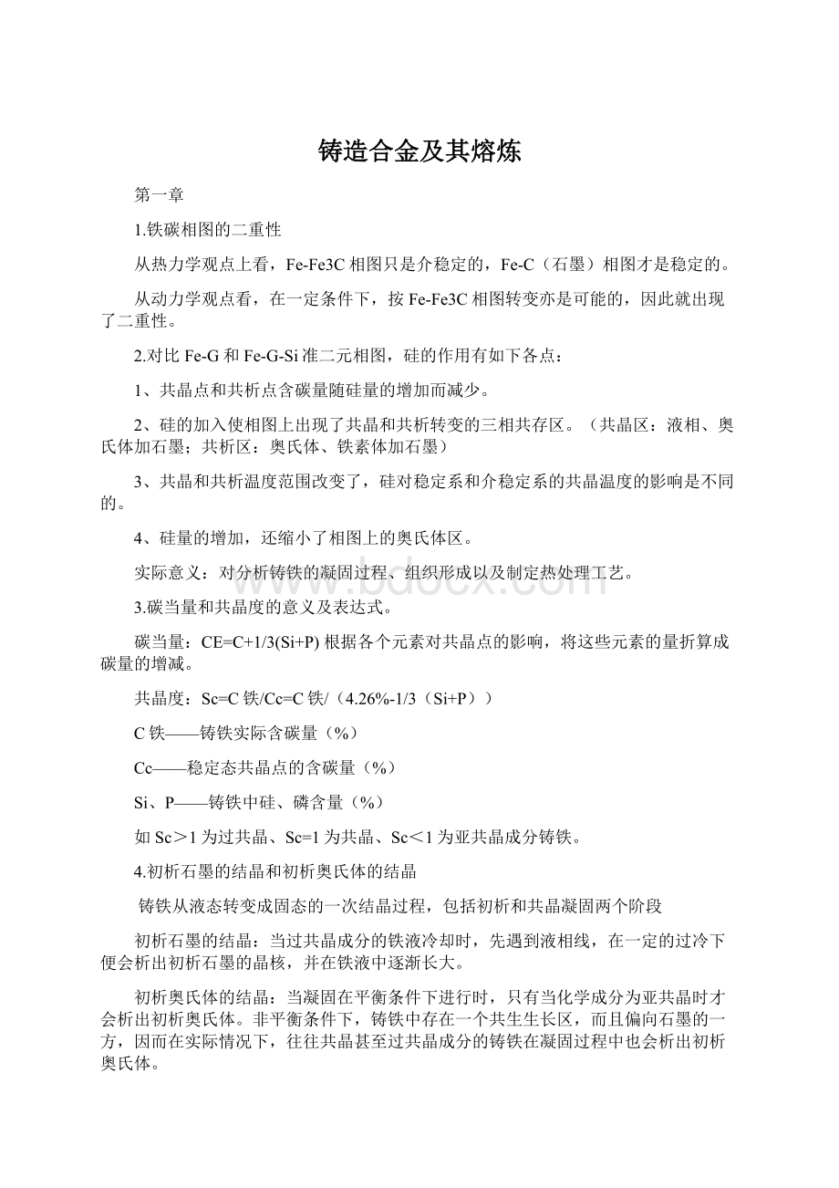 铸造合金及其熔炼文档格式.docx