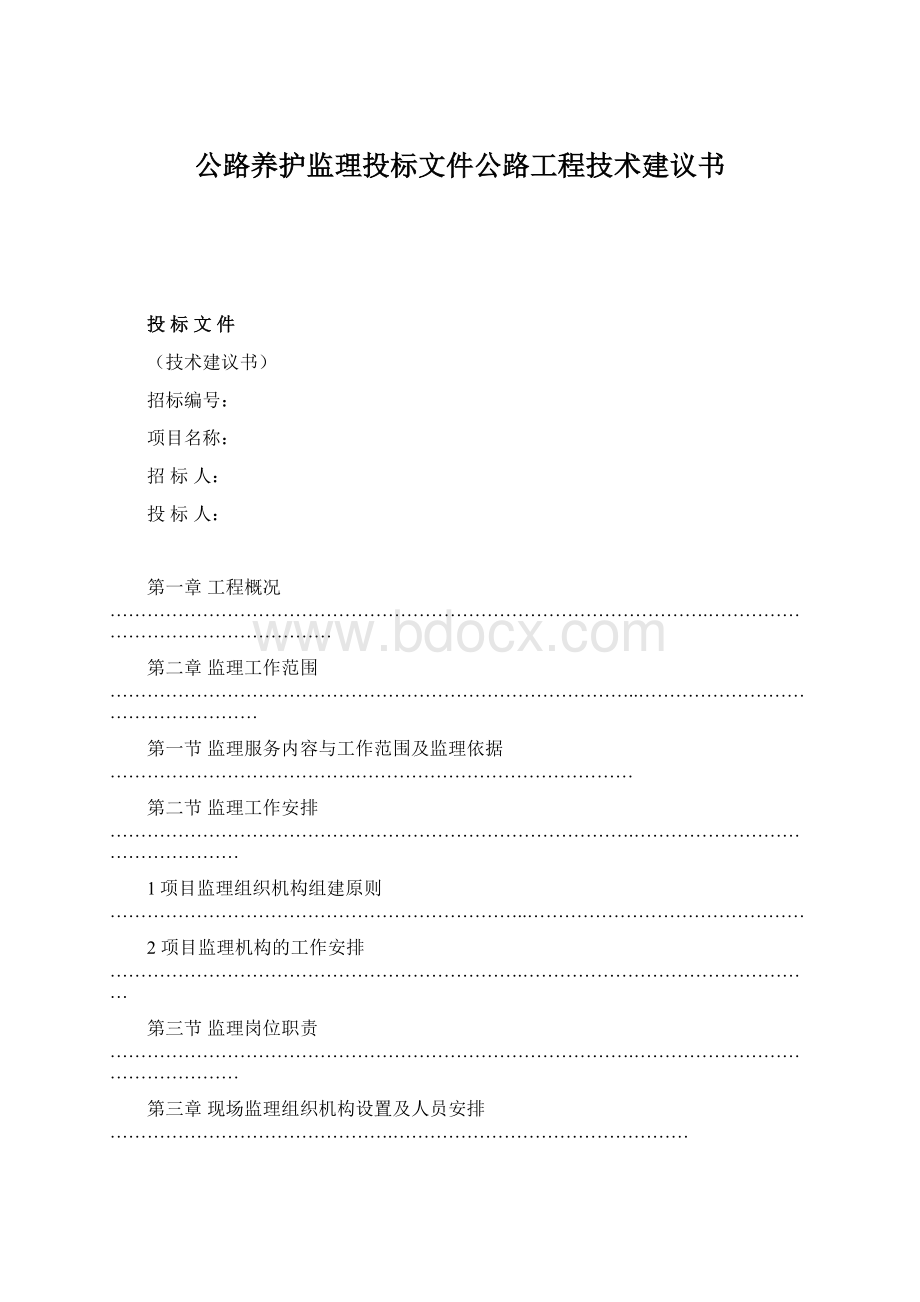 公路养护监理投标文件公路工程技术建议书.docx