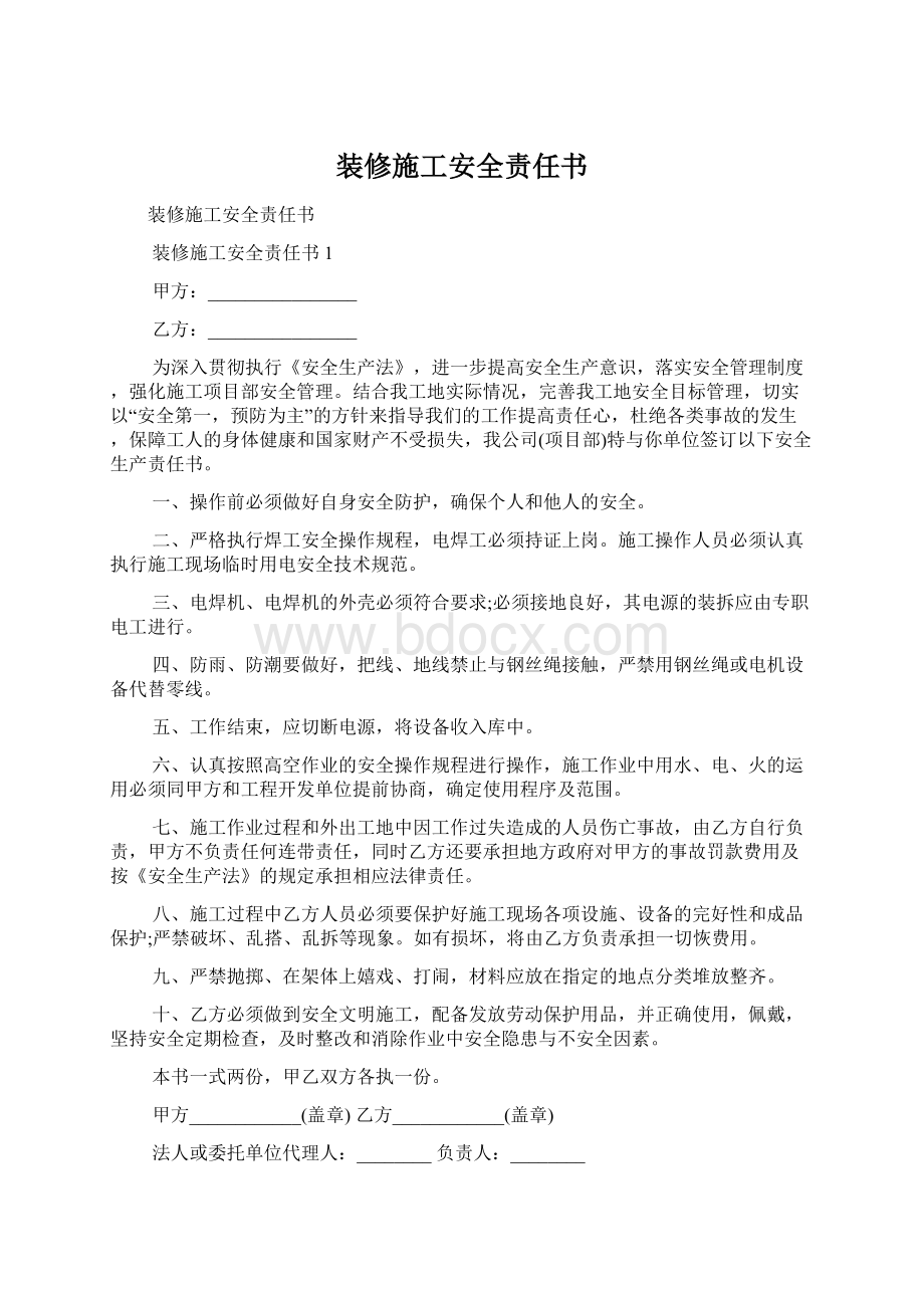 装修施工安全责任书文档格式.docx_第1页