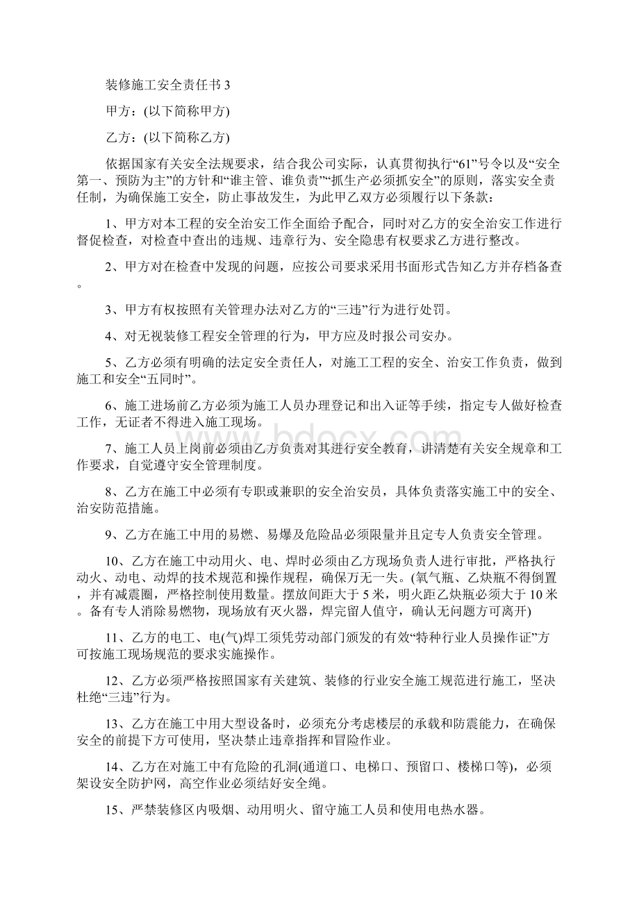 装修施工安全责任书文档格式.docx_第3页