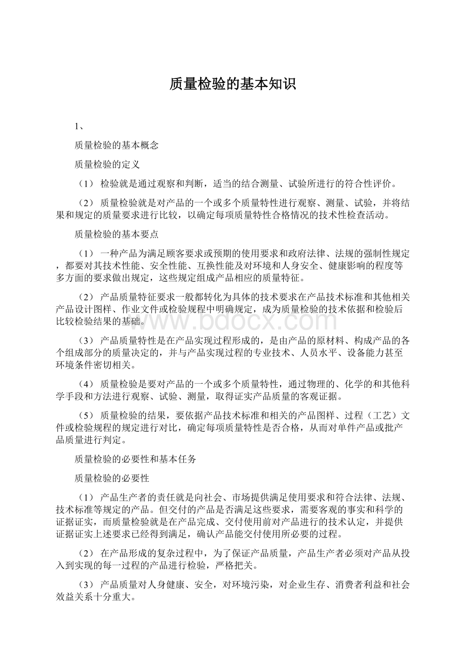 质量检验的基本知识文档格式.docx